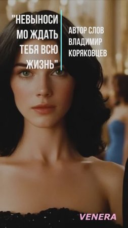 #Shorts Нейро МУЗЫКА "Невыносимо ждать тебя всю жизнь" автор слов Владимир Коряковцев#музыка#нейро