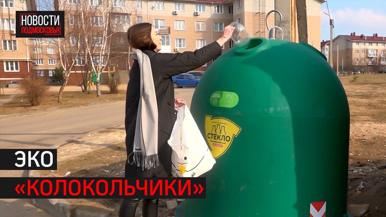 В Истре установили контейнеры для сбора стеклотары