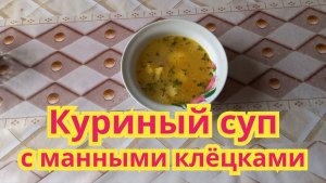 Вкусный куриный суп с манными клёцками.