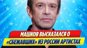 Новости Шоу-Бизнеса ★ Владимир Машков высказался о «сбежавших» из России артистах