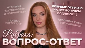 Рубрика: Вопрос-ответ! Впервые отвечаю на все вопросы подписчиц