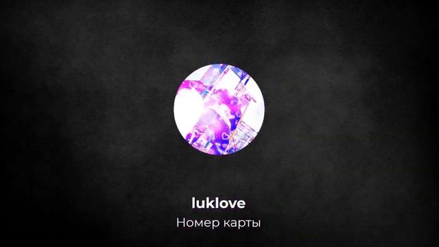luklove--Номер карты смотреть онлайн