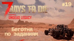 ВЫЖИВАНИЕ ПО-ЖЕНСКИ ⫽ 7 Days To Die A20 ⫽ UNDEAD LEGACY 2.6.17 ⫽ Беготня по заданиям #19