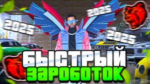 КАК ЗАРАБОТАТЬ 100КК НА БЛЕК РАША??