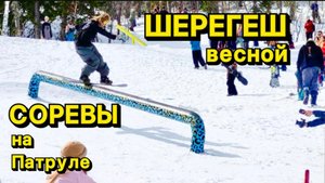 Соревнования на Горном Патруле в Шерегеше 24/25