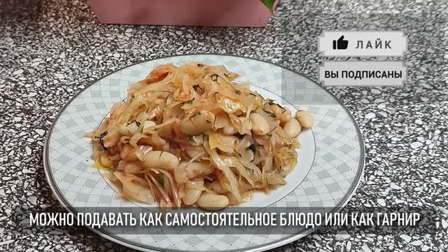 Просто и вкусно: капуста тушёная с фасолью смотреть онлайн