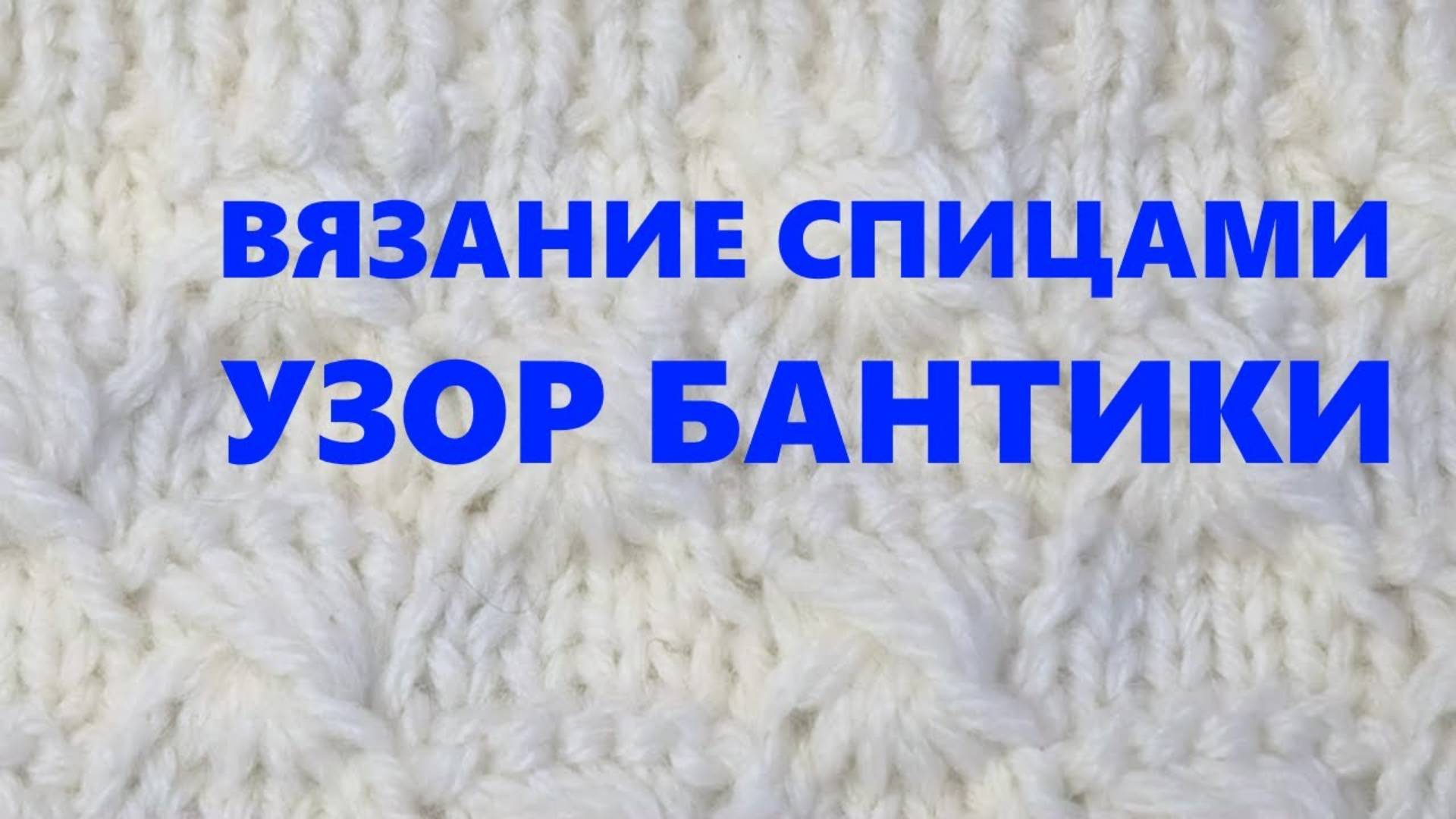 Учимся вязать универсальный  узор "Бантики": Мастер-класс по вязанию спицами. Уроки вязания МК