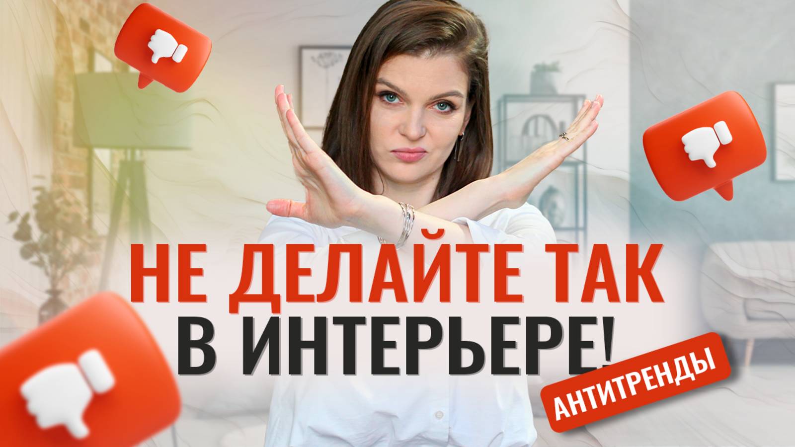 11 АНТИТРЕНДОВ в дизайне интерьера #интерьер #дизайнинтерьера #декор