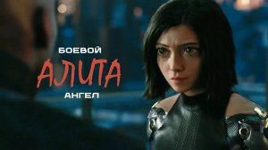 Фильм Алита: Боевой ангел, 2019 года, смотреть без рекламы и в хорошем качестве