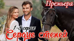 Сердце степей 1,2,3,4,5,6,7,8 серия (сериал 2025 содержание серий)