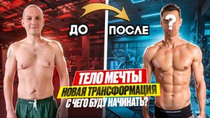 ⭐ ТЕЛО МЕЧТЫ. Из жиробаса в фитнес-модели. Мой честный старт! ⭐ Выпуск 1