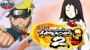 Naruto Ultimate Ninja Heroes 2 Часть_2
