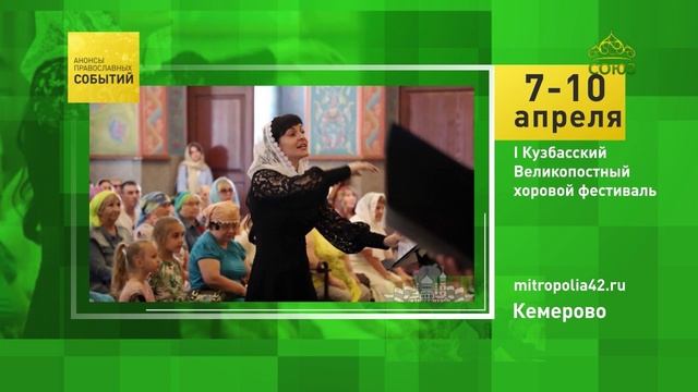 Кемерово. I Кузбасский Великопостный хоровой фестиваль