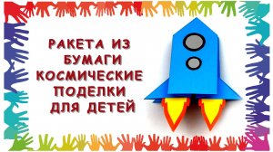 Ракета из бумаги - космические поделки для детей