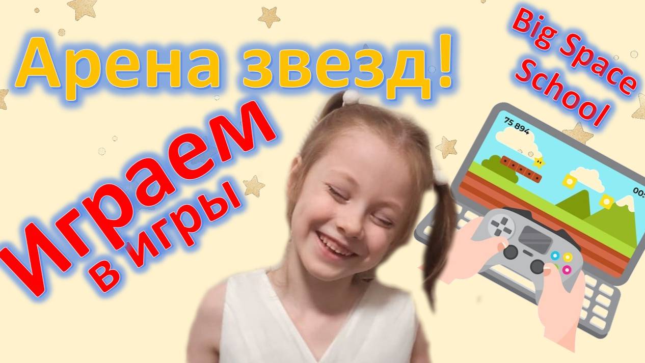 Играем в игры! 🕹️ Арена Звёзд на Учи.ру 🌟 Детский гейминг и весёлые моменты!