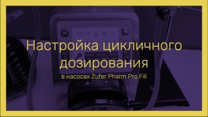 Настройка цикличного дозирования в перистальтических насосах  | Насос Zufer Pharm Pro Fill 2280