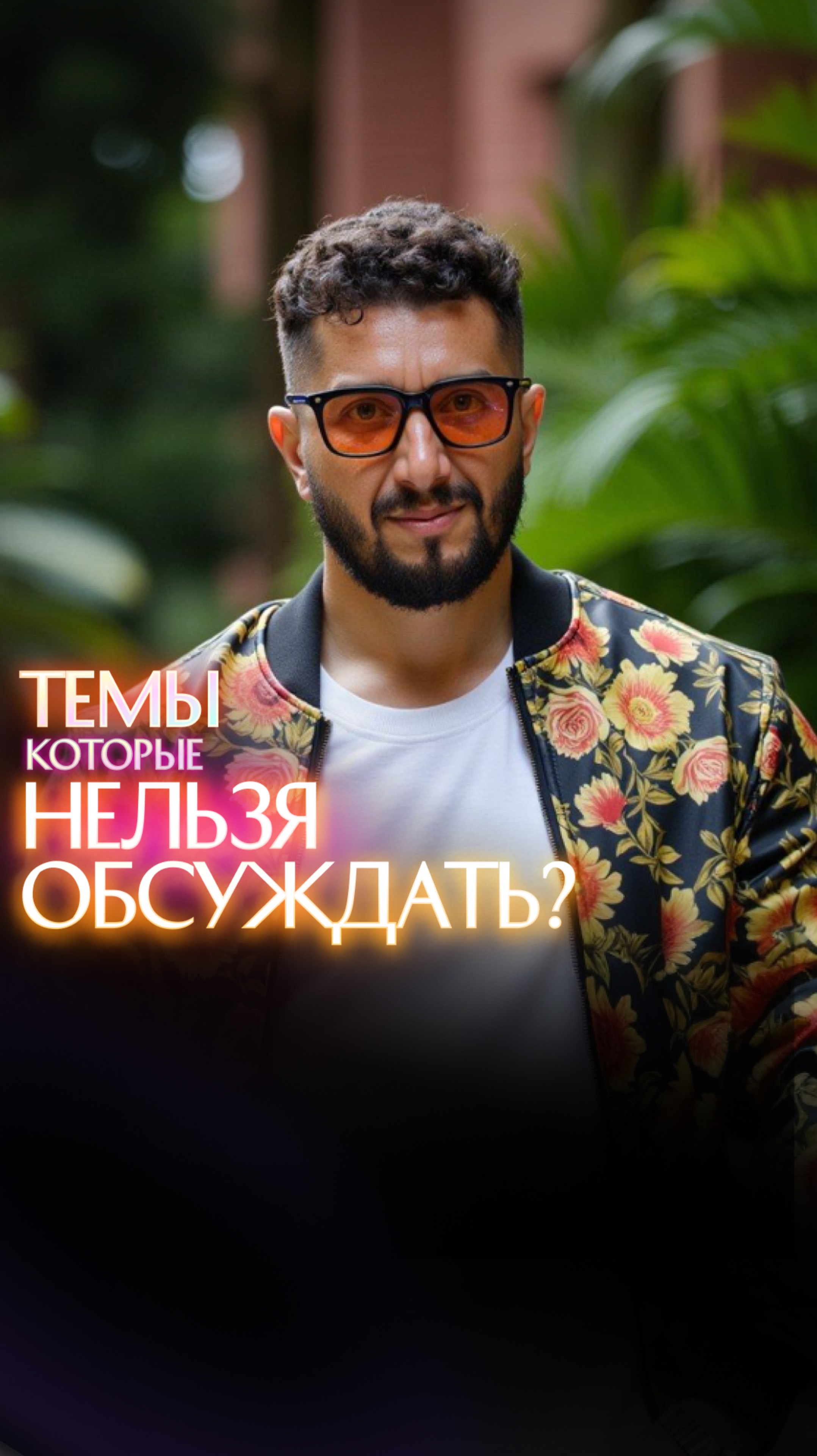 Темы, которые нельзя обсуждать смотреть онлайн