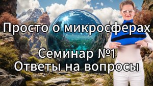 Просто о микросферах. Семинар №1. Ответы на вопросы.