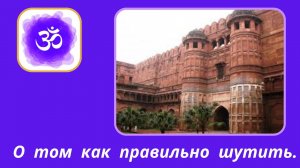 60. Сатья Саи Баба о том, как правильно шутить.