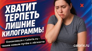 Хватит Терпеть! Избавься от лишних килограммов с Calorix это просто: не отказываясь от сладкого