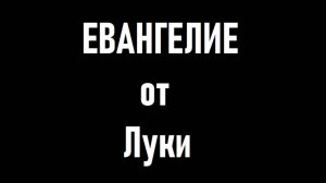ЕВАНГЕЛИЕот  Луки