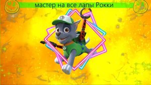 РОККИ ИЗ ЩЕНЯЧИЙ ПАТРУЛЬ ПЕСНЯ ПРО РОККИ ИЗ ЩЕНЯЧИЙ ПАТРУЛЬ