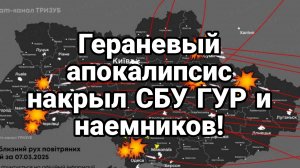Гераневый АПОКАЛИПСИС для СБУ ГУР и НАЕМНИКАХ