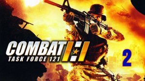 Прохождение Combat: Task Force 121 #2 (Огненное возмездие)
