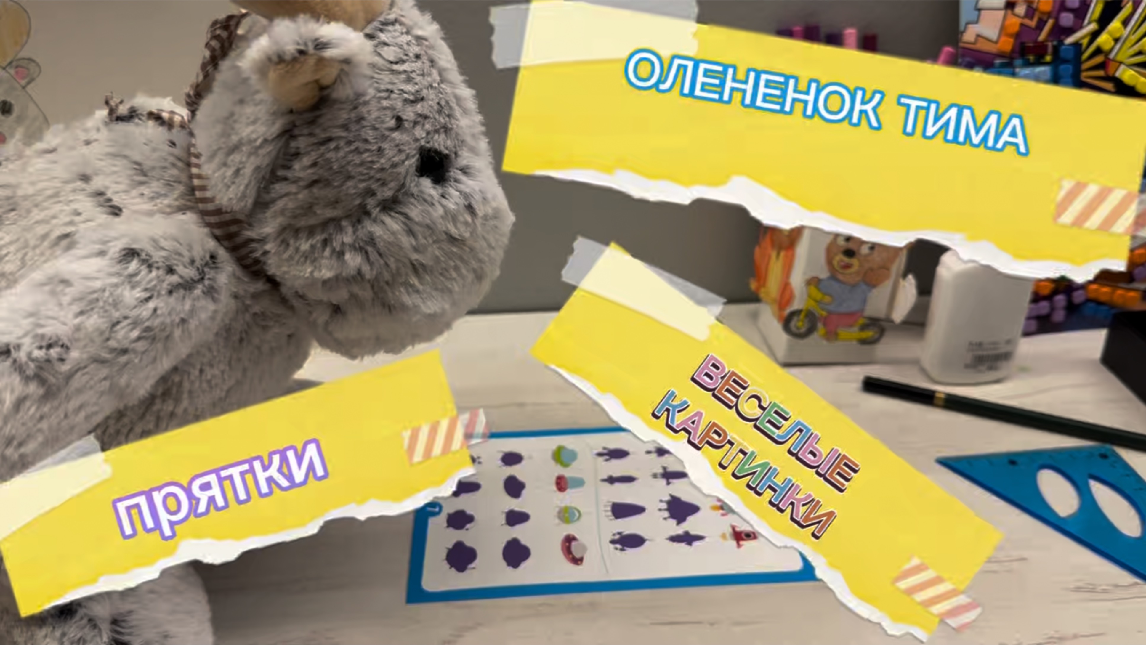 Олененок Тима, куда ты спрятался, веселые истории, мультфильмы для детей