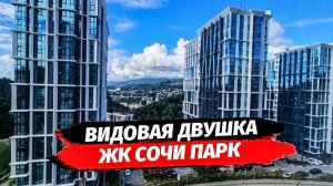 Двухкомнатная квартира в ЖК Сочи Парк