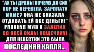Вот Же Дрянь! Почему Ты Не Перевела Зарплату Маме Она Же Сказала Отдавать Все До Последней Копейки!