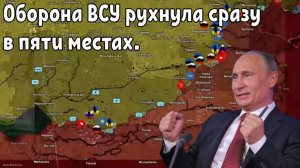 Оборона ВСУ рухнула сразу в пяти местах, сотни солдат поднимают белые флаги.