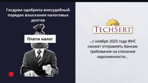 Новости экономики с  TechSert март 2025
