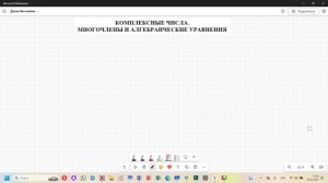 7 практика Комплексные числа