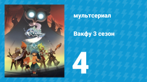 Вакфу 3 сезон 4 серия «Девушка-зверь» (мультсериал, 2017)