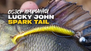 Рабочий Виброхвост на Окуня Lucky John Spark Tail 2 для Микроджига Обзор