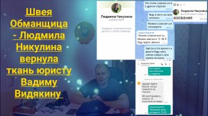 Портниха - обманщица Людмила Никулина вернула ткань юристу Вадиму Видякину.mp4