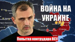 Юрий Подоляка. Война на Украине. 31.03.25. Попытка контрудара ВСУ...