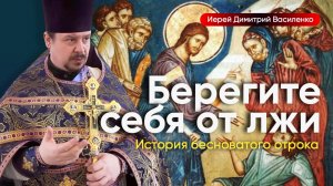Исцеление бесноватого отрока