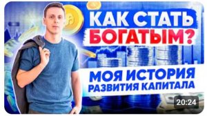 Как создать капитал и стать богатым на инвестициях Финансовая грамотность для начинающих!