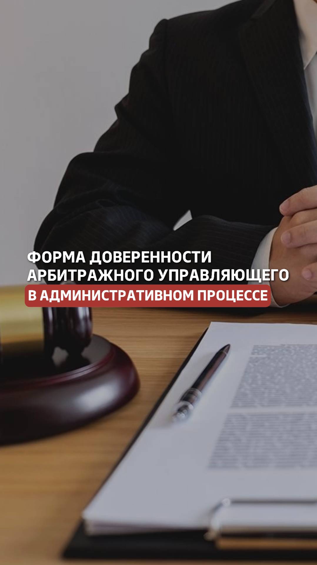 Форма доверенности арбитражного управляющего в административном процессе #арбитражныйуправляющий