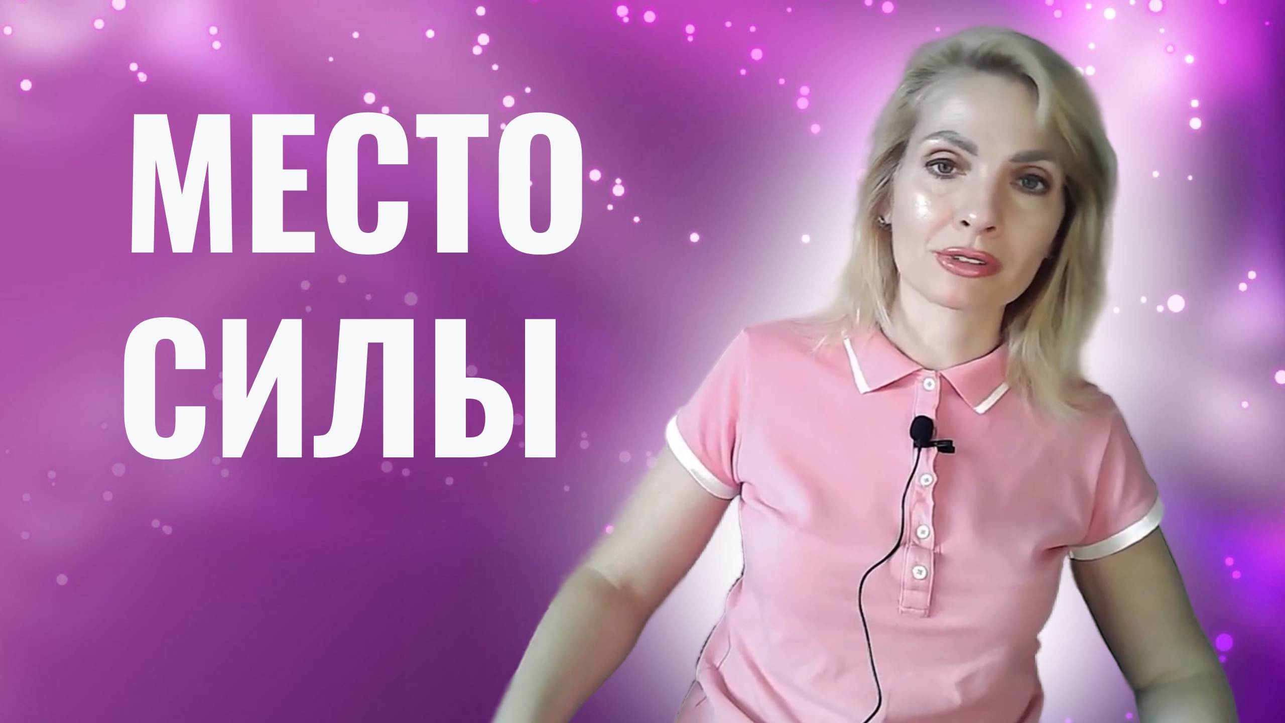 Место силы.Энергия. Энергетика