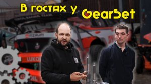 Подготовка и сборка BMW к сезону RDS GP 2025 | В гостях у компании GearSet