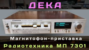 Дека Радиотехника мп 7301