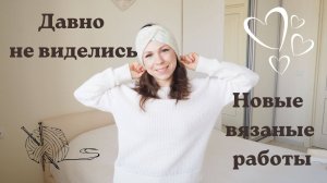 ВЯЗОВЛОГ 68. ДАВНО НЕ ВИДЕЛИСЬ. НОВЫЕ ВЯЗАНЫЕ РАБОТЫ ВЯЗАЛЬНАЯ МАШИНА SENTRO И МНОГОЕ ДРУГОЕ