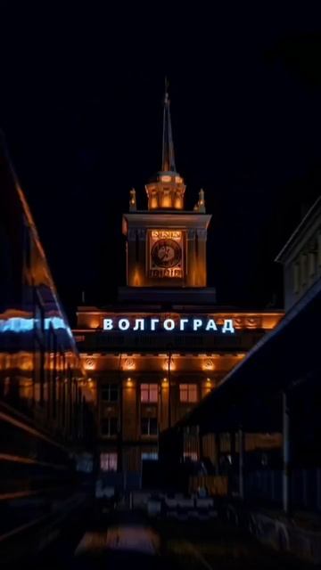 Волгоград