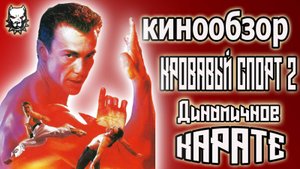 Кровавый спорт 2 / Лучшие фильмы о Боевых Искусствах / 1996