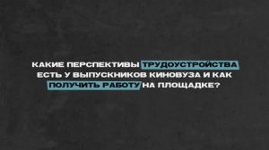 Как попасть в кино после ВУЗа | Киношкола ЦЕХ