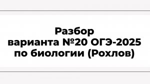 Разбор варианта №20 ОГЭ-2025 по биологии (Рохлов)