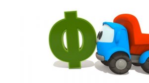 Грузовичок Лёва - машинки конструктор - Мультики для малышей - Фургон с мороженым